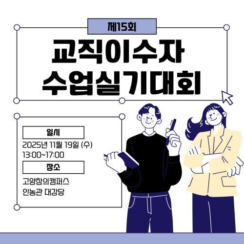 제15회 교직이수자 수업실기대회 🧑‍🏫🏆