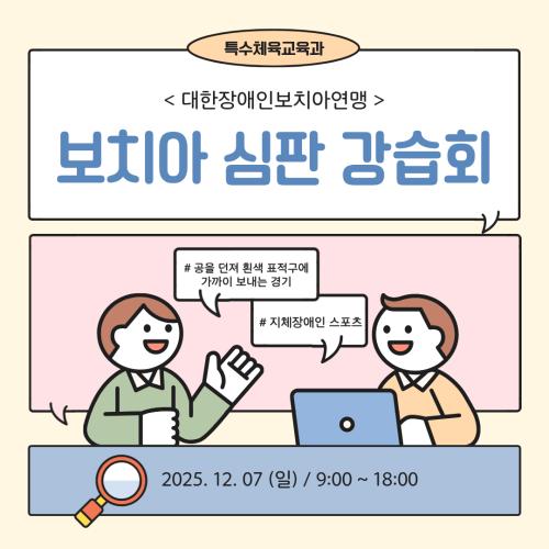 보치아 심판 강습회 ⚪️🔴🔵🎊