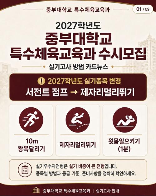 2027학년도 중부대학교 특수체육교육과 수시모집