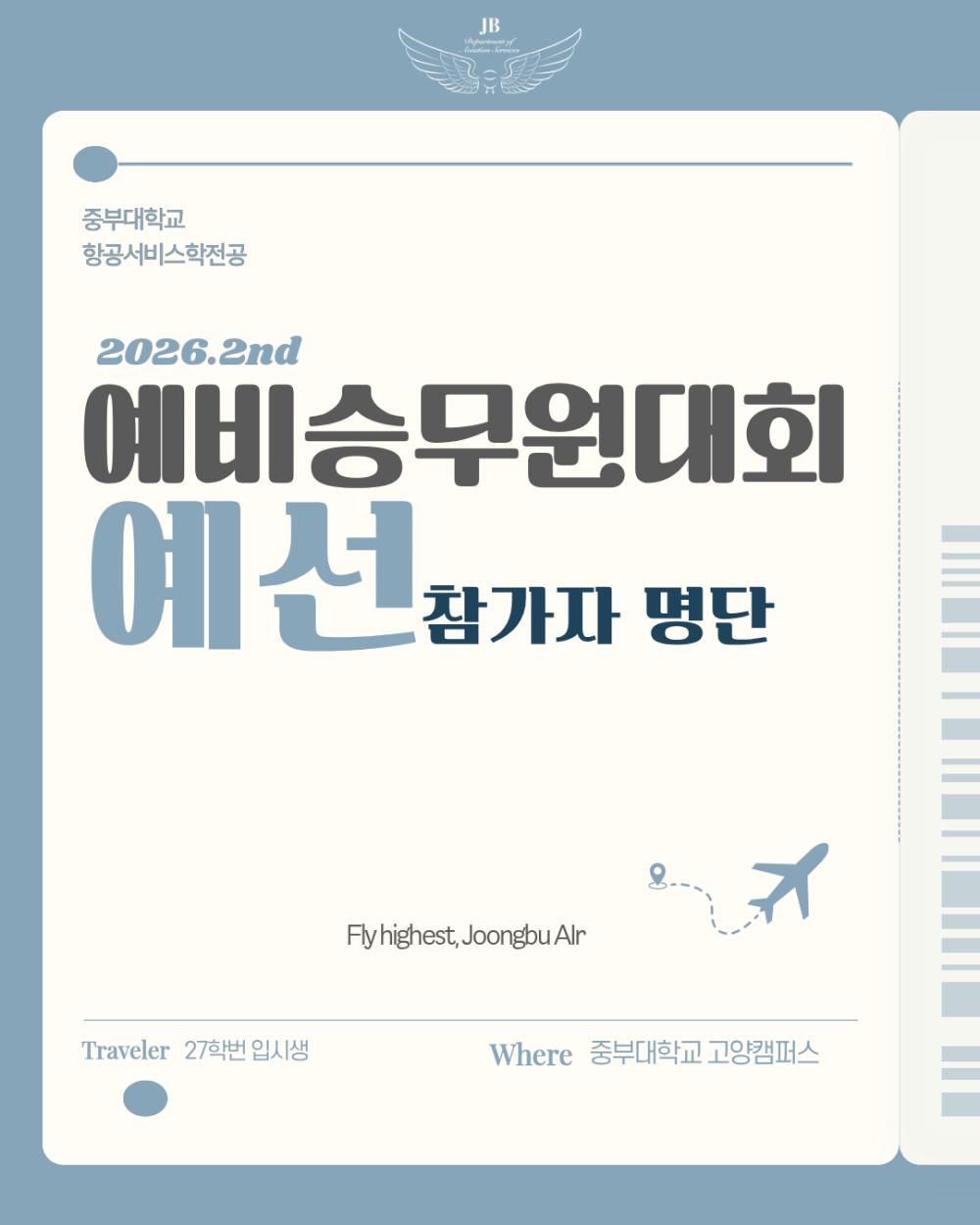📢 제2회 예비승무원대회 예선 참가자 명단 안내 사진1