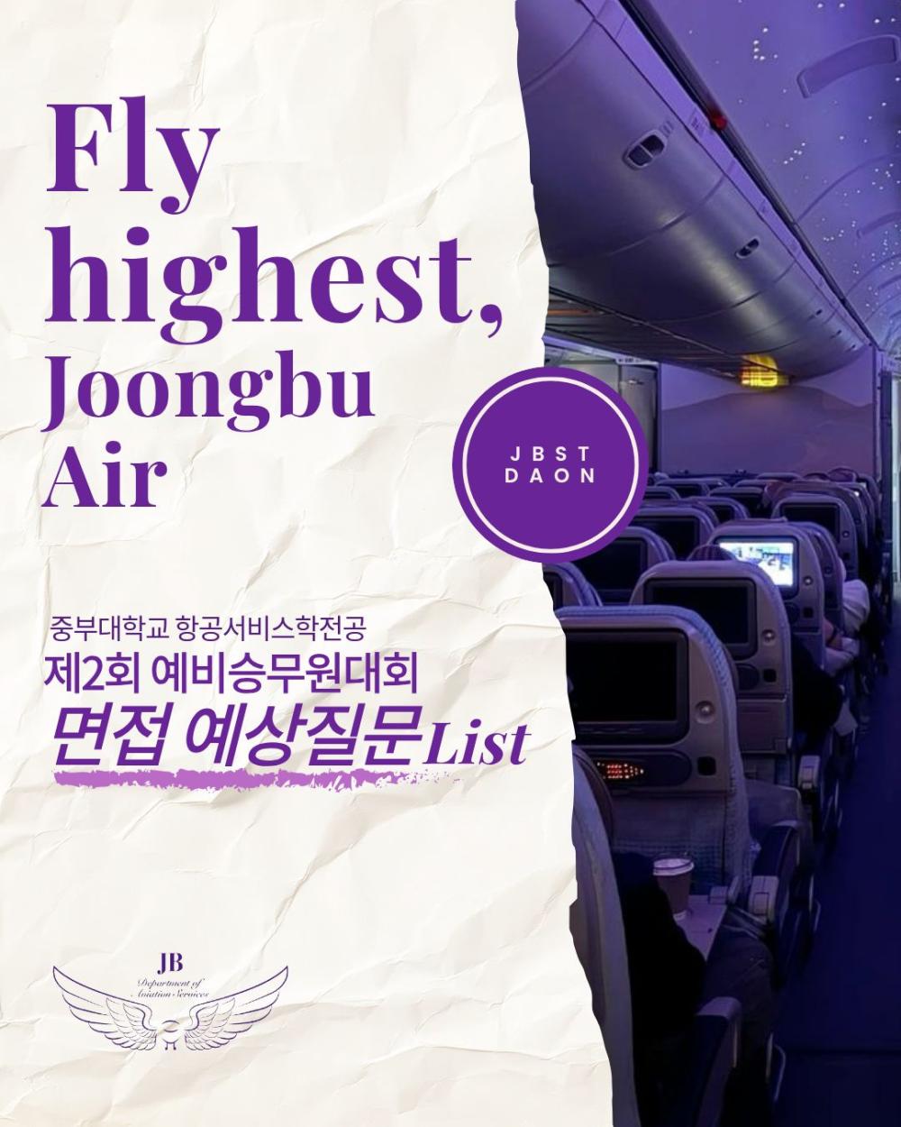 ‼️ 제2회 중부대학교 예비승무원대회 면접 질문을 공개합니다‼️ 사진1