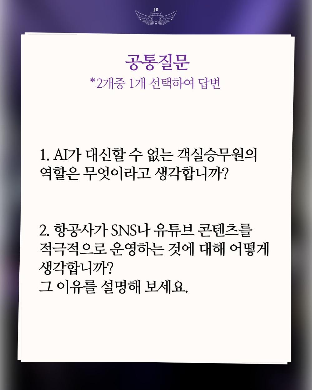 ‼️ 제2회 중부대학교 예비승무원대회 면접 질문을 공개합니다‼️ 사진3