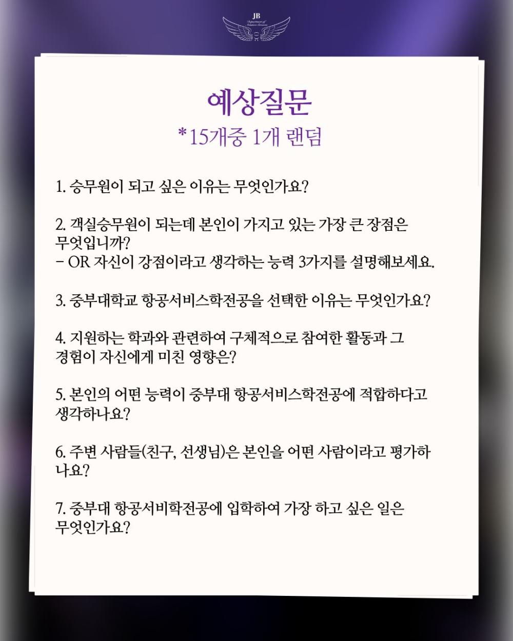 ‼️ 제2회 중부대학교 예비승무원대회 면접 질문을 공개합니다‼️ 사진4