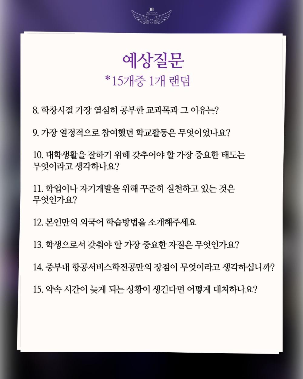 ‼️ 제2회 중부대학교 예비승무원대회 면접 질문을 공개합니다‼️ 사진5