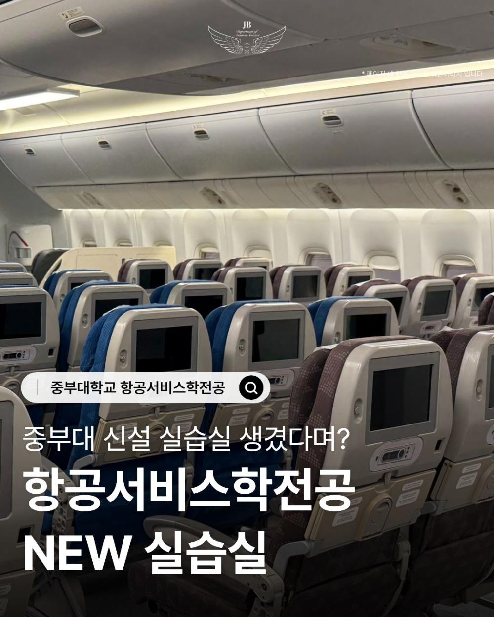 ✨ 중부대학교 항공서비스학전공에 new 실습실!✨ 사진1