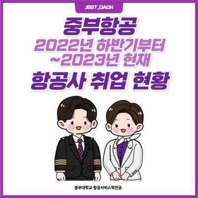  중부항공 2022년 하반기부터 2023년 현재까지의 항공사 취업 현황 한눈에 모아 보기