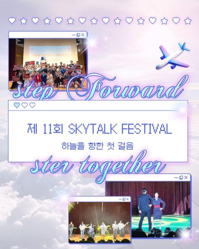 🎊 제 11회 스카이톡 페스티벌 🎊