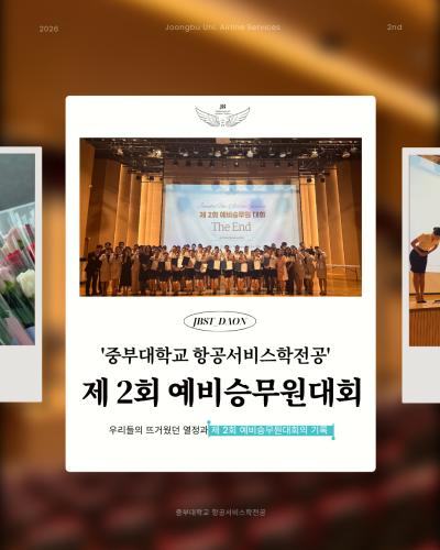 ✈️안녕하십니까 중부대학교 항공서비스학전공 홍보부 &lsquo;다온&rsquo;입니다💜