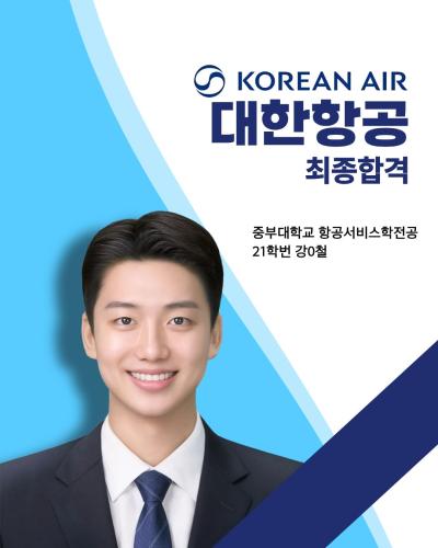 💙21학번 강0철 대한항공 최종합격💙