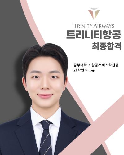 🩶21학번 이0규 트리니티항공 최종합격🩶