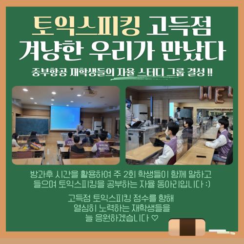 삼삼오오 모여 우리만의 길을 만들자! TOEIC SPEAKING 스터디 결성 !!