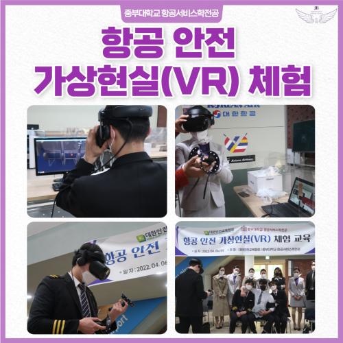 항공안전과 관련된 가상현실(VR) 체험!!