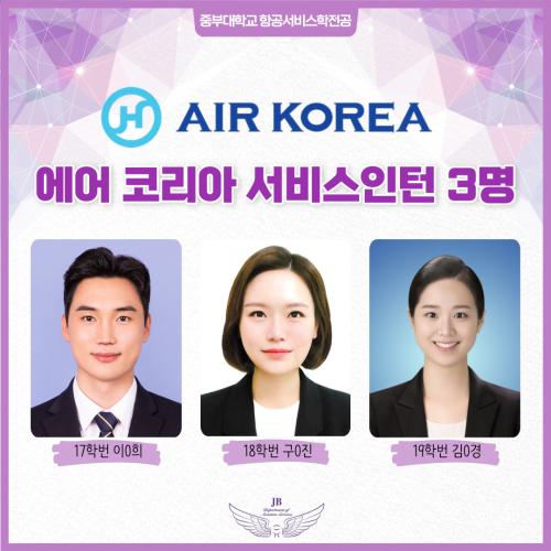 [AIR KOREA] 3명  합격