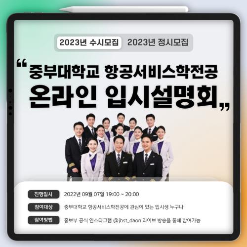 [2023학년도 온라인 입시설명회 실시간 LIVE]