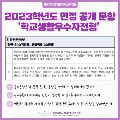 2023학년도 면접 공개 문항 '학교생활우수자전형'