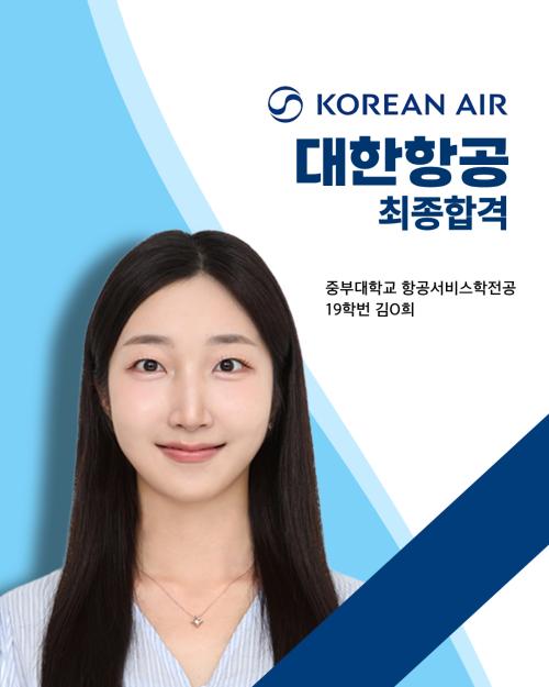 💙19학번 김0희 대한항공 최종합격💙