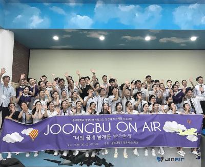 2018 중부대학교 항공서비스학전공 학과체험 'JOONGBU ONAIR'