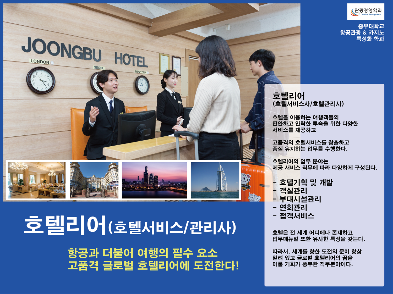 진로(직무) 소개 | 전공 이모저모 | 포토앨범 | 커뮤니티 : 항공관광 ...