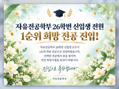 꿈꾸던 전공으로, 새로운 시작을 축하합니다