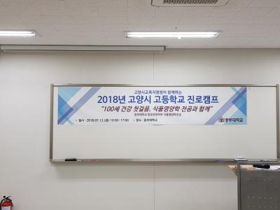 고양시 취업진로캠프(2018년 7월 13일)