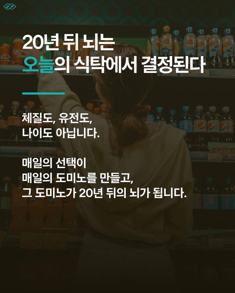 20년뒤 우리뇌는 오늘의 식탁 에서 좌우된다. 사진1