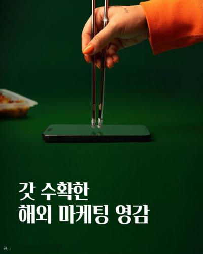 마케팅 영감