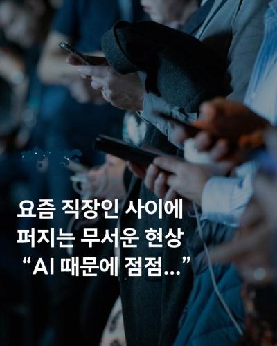 요즘 직장인 사이에 처지는 무서운 현상 "AI 떄문에 점점.."