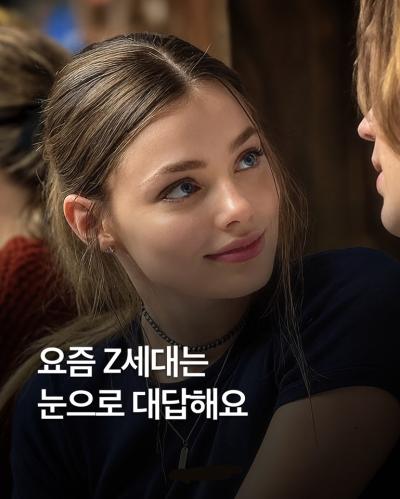 요즘 Z게대는 눈으로 대답해요