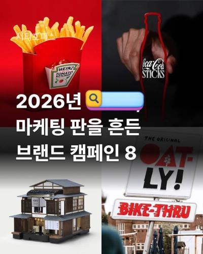 2026년 마케팅 판을 흔든 브랜드 캠페인 8