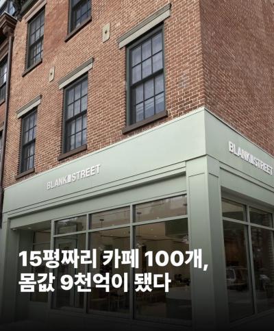 15평짜리 카페 100개 몸값 9천억이 됐다