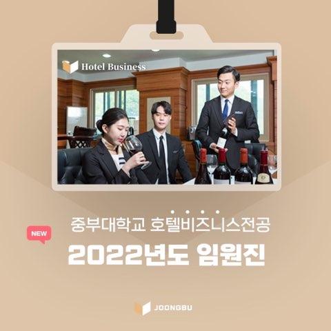 호텔비즈니스 전공 2022학년도 임원진