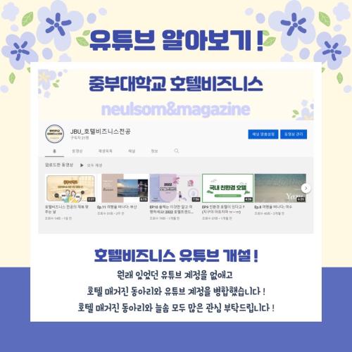 호텔비즈니스 전공 유튜브 채널 개편