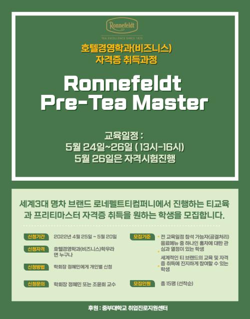 [자격증취득] Pre-Tea Master By Ronnefeldt Tea 