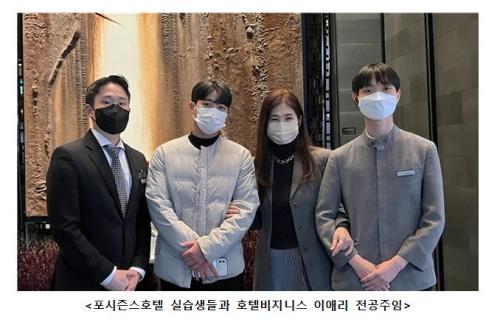 중부대학교 호텔경영(비즈니스)전공, 2023 ‘포시즌스(Four Seasons Hotels and Resort)호텔 서울’ 실습생들의 이야기