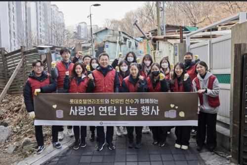 롯데호텔앤리조트, 글로벌 앰버서더 신유빈과 연탄봉사