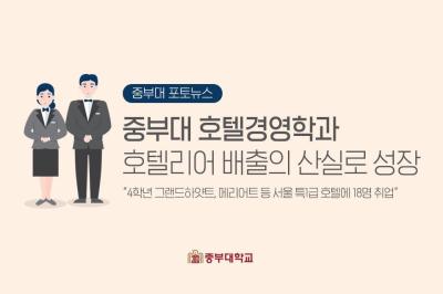 호텔경영학과,  호텔리어 배출의 산실로 성장!