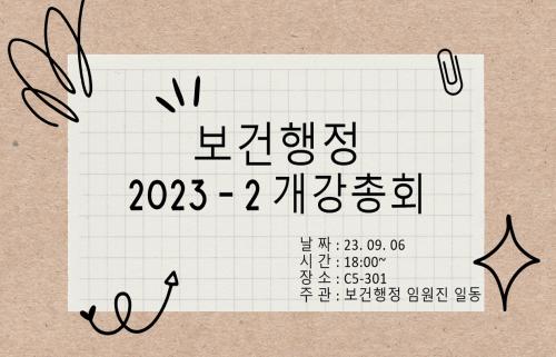 보건행정 2023-2 개강총회