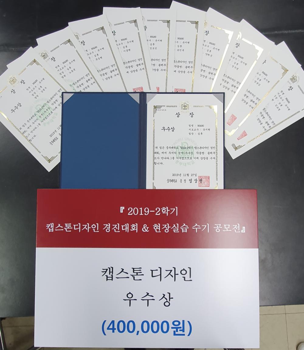 '2019-2학기 캡스톤디자인 경진대회' 수상을 축하드립니다!! 사진1