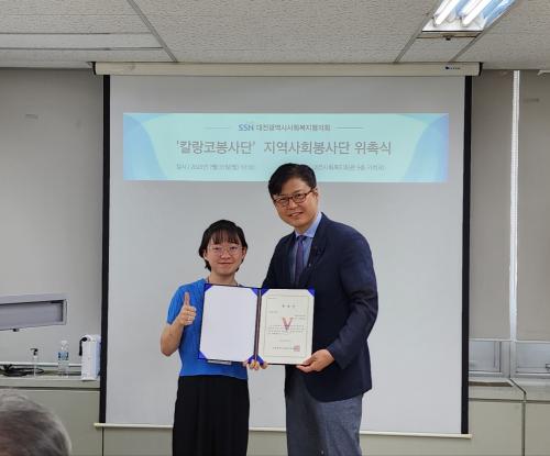 칼랑코봉사단-대전광역시사회복지협의회 '지역사회봉사단 위촉' 및 '활동재료비지원사업 공모 선정'