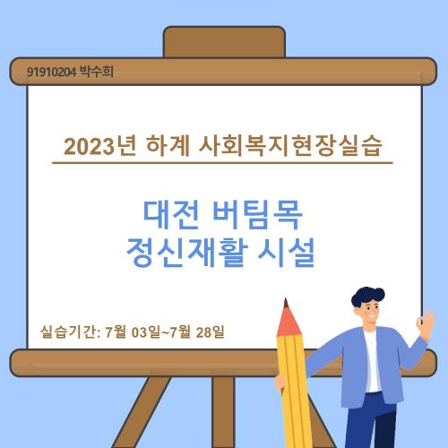 대전버팀목정신재활시설-2023년 하계 사회복지현장실습