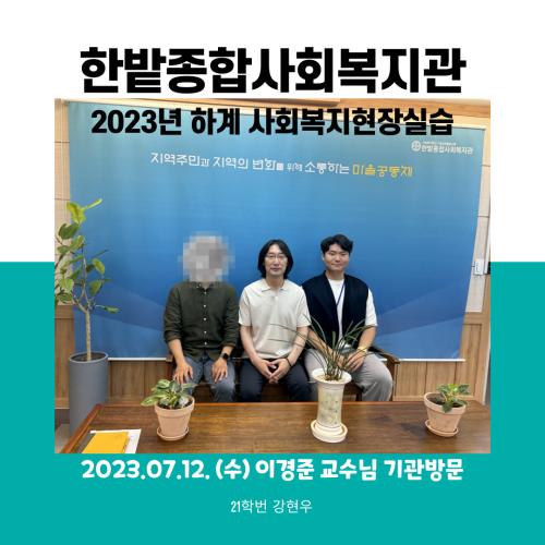 한밭종합사회복지관-2023 하계 사회복지현장실습