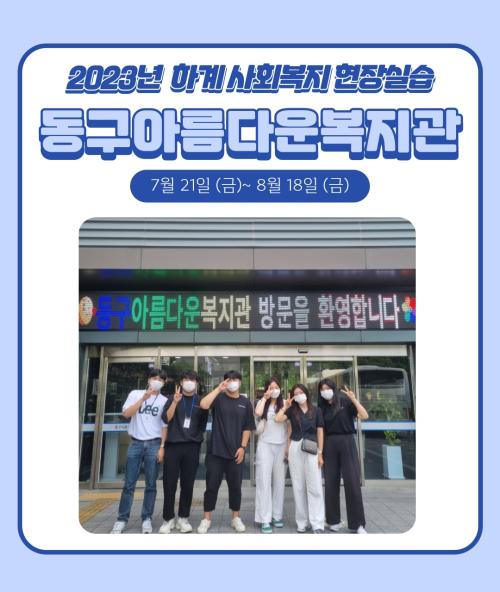 동구아름다운복지관 - 2023 하계 사회복지현장실습