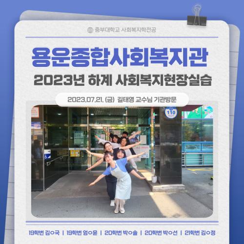 용운종합사회복지관-2023 하계 사회복지현장실습