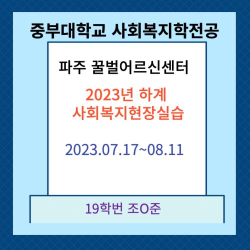 파주시꿀벌어르신센터 - 2023 하계 사회복지현장실습