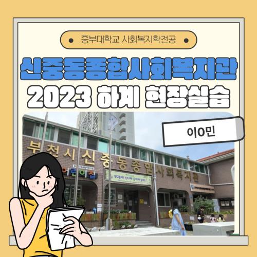 신중동종합사회복지관-2023 하계 사회복지현장실습