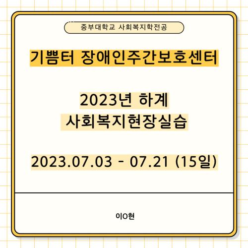 기쁨터 장애인주간보호센터 - 2023년 하계 사회복지현장실습