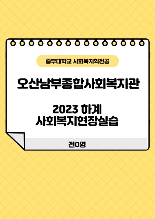 오산남부종합사회복지관 - 2023년 하계 사회복지현장실습