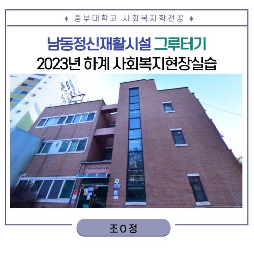 남동정신재활시설 그루터기-2023 하계 사회복지현장실습