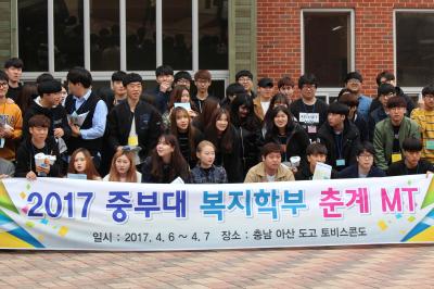 2017년도 복지학부와 노인복지 사회복지학과가 통합으로 엠티를 다녀왔다.