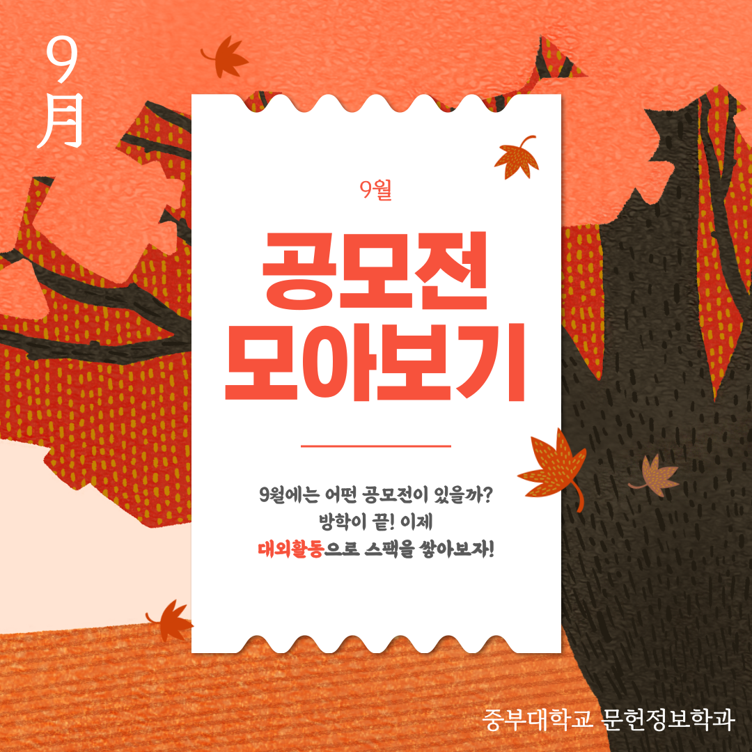 9월 공모전 모아보기 | 사진자료실 | 자료실 | 커뮤니티 : 문헌정보학전공